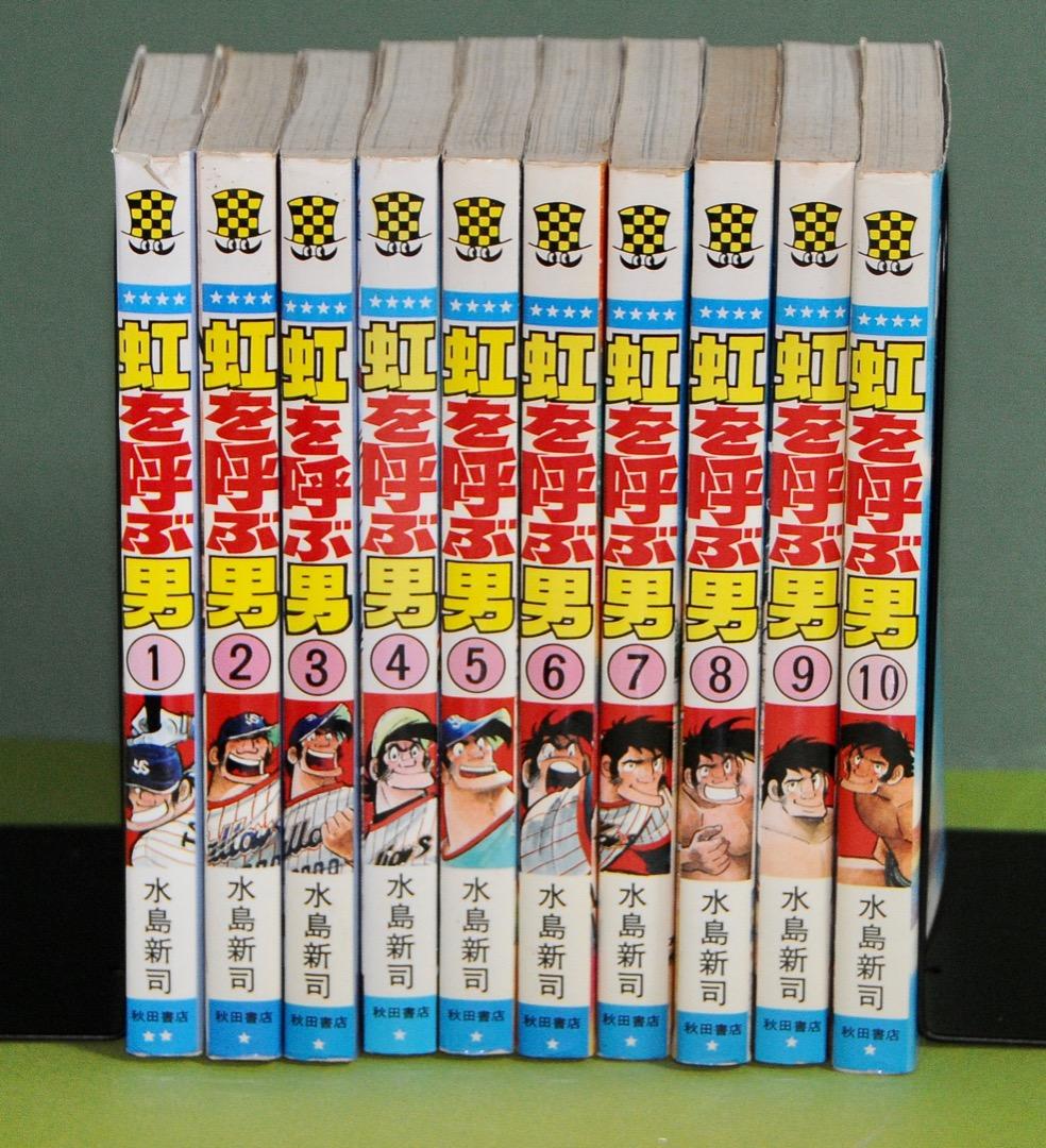水島新司 虹を呼ぶ男 全巻（1巻〜10巻） - メルカリ