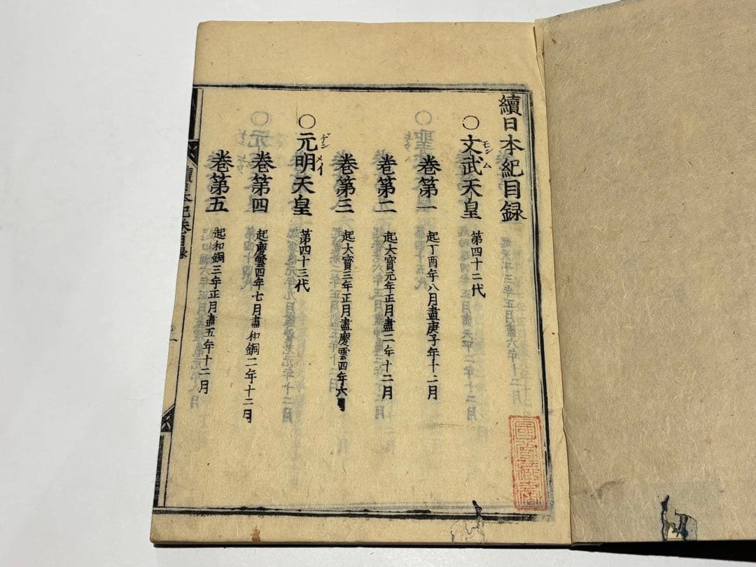 続日本紀」明暦三年版 木版刷り 40巻揃20冊|日本書紀 古事記 六国史 和