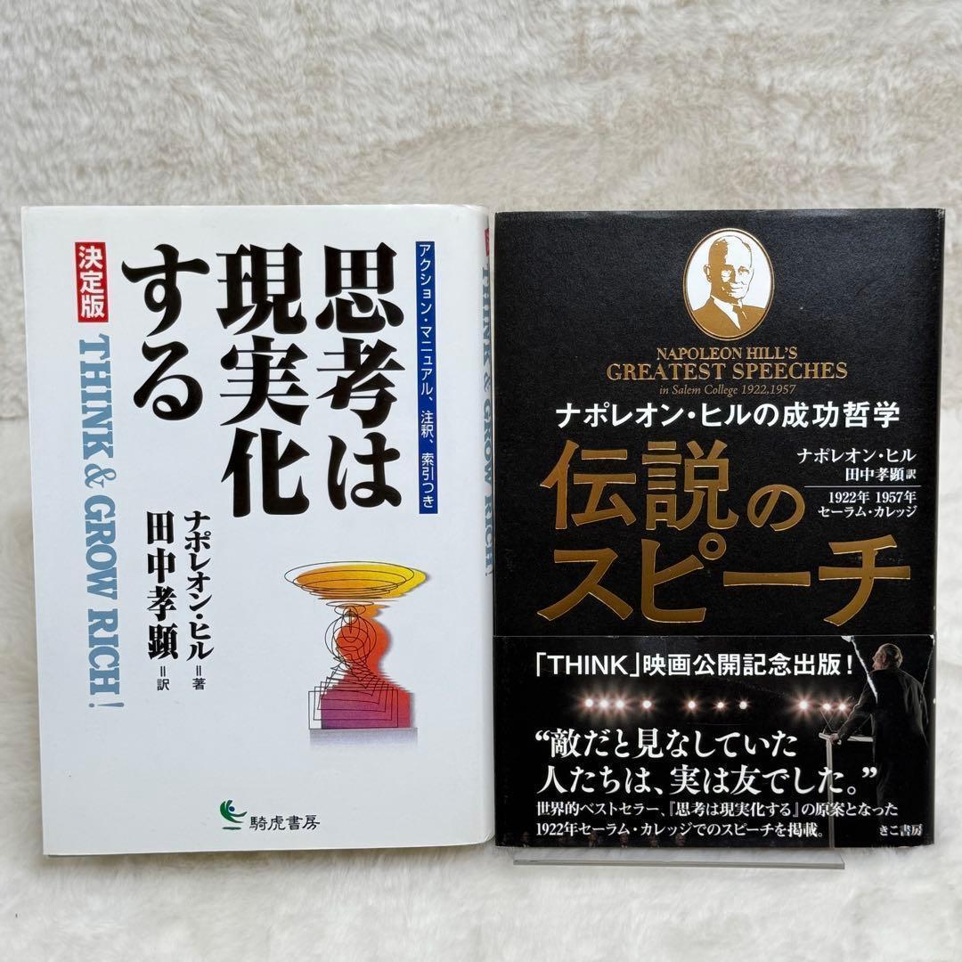 2冊セット】思考は現実化する、ナポレオン・ヒルの成功哲学 伝説の