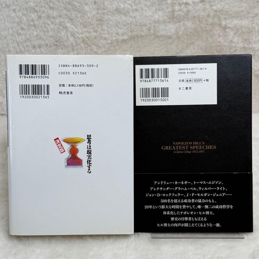 2冊セット】思考は現実化する、ナポレオン・ヒルの成功哲学 伝説の