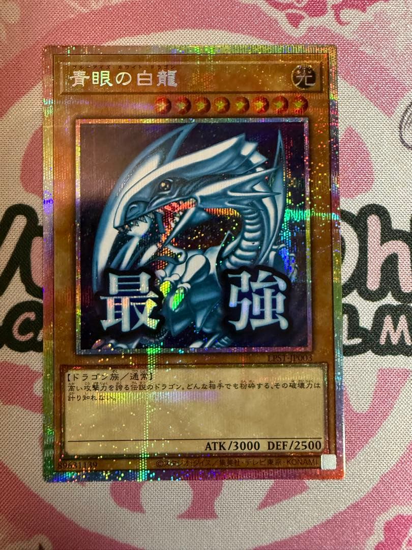 遊戯王 青眼の白龍　プリシク スタンプエディション 青眼の白龍 遊戯王OCG スタンプエディション プリズマ プリシク ブルー
