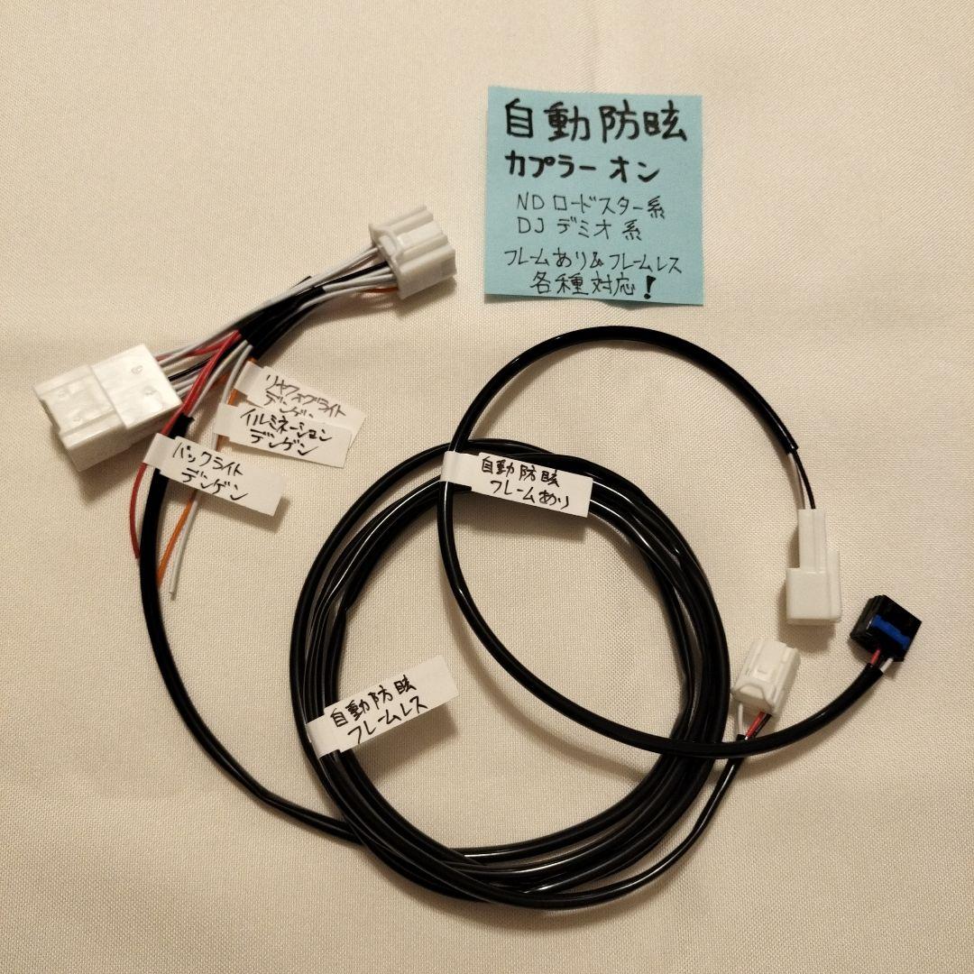 自動防眩ミラー カプラーオン NDロド＆他車種対応！フレームレス両対応