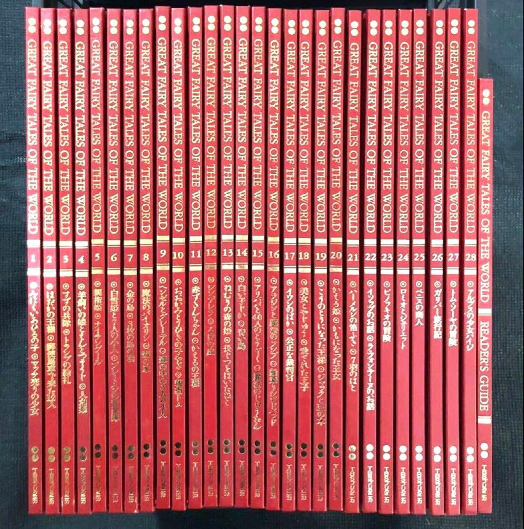 TBSブリタニカ 世界の子ども絵本 全28巻＋ガイド 豪華装丁 名作童話集