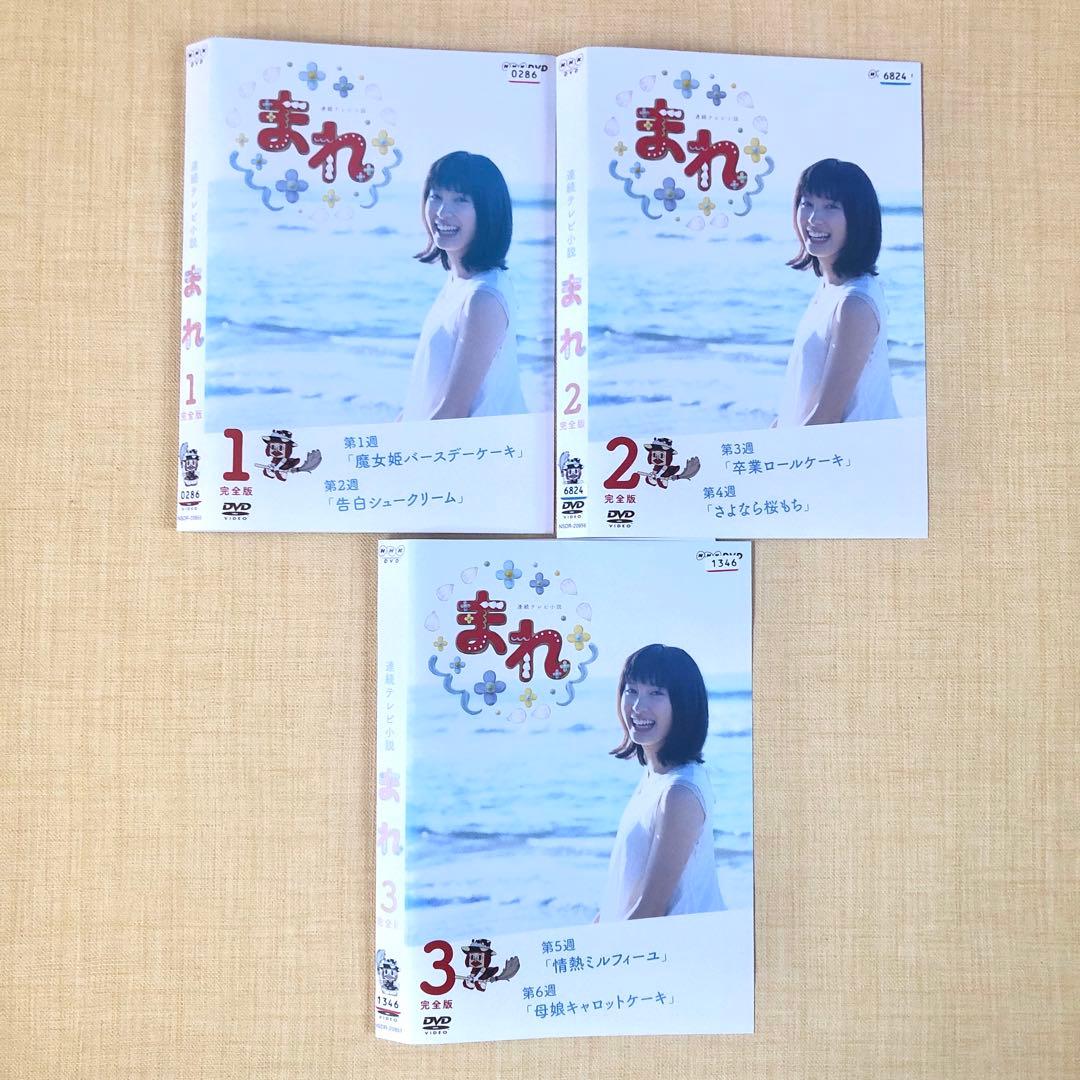 連続テレビ小説 まれ完全版 + また会おうスペシャル 全15巻 DVD