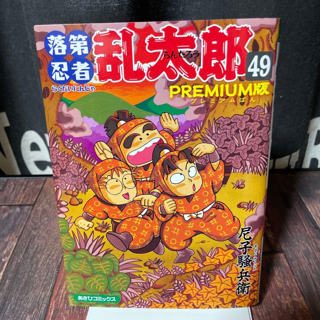 落第忍者乱太郎 49巻 プレミアム版 裏話集付 コミック 忍たま乱太郎 落第忍者乱太郎 49巻 プレミアム版 (あさひコミックス) | 尼子騒兵衛