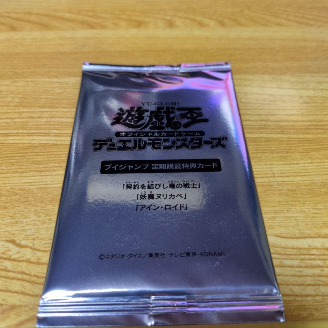 遊戯王 Vジャンプ定期購読特典カード 未開封 契約を結びし竜の戦士