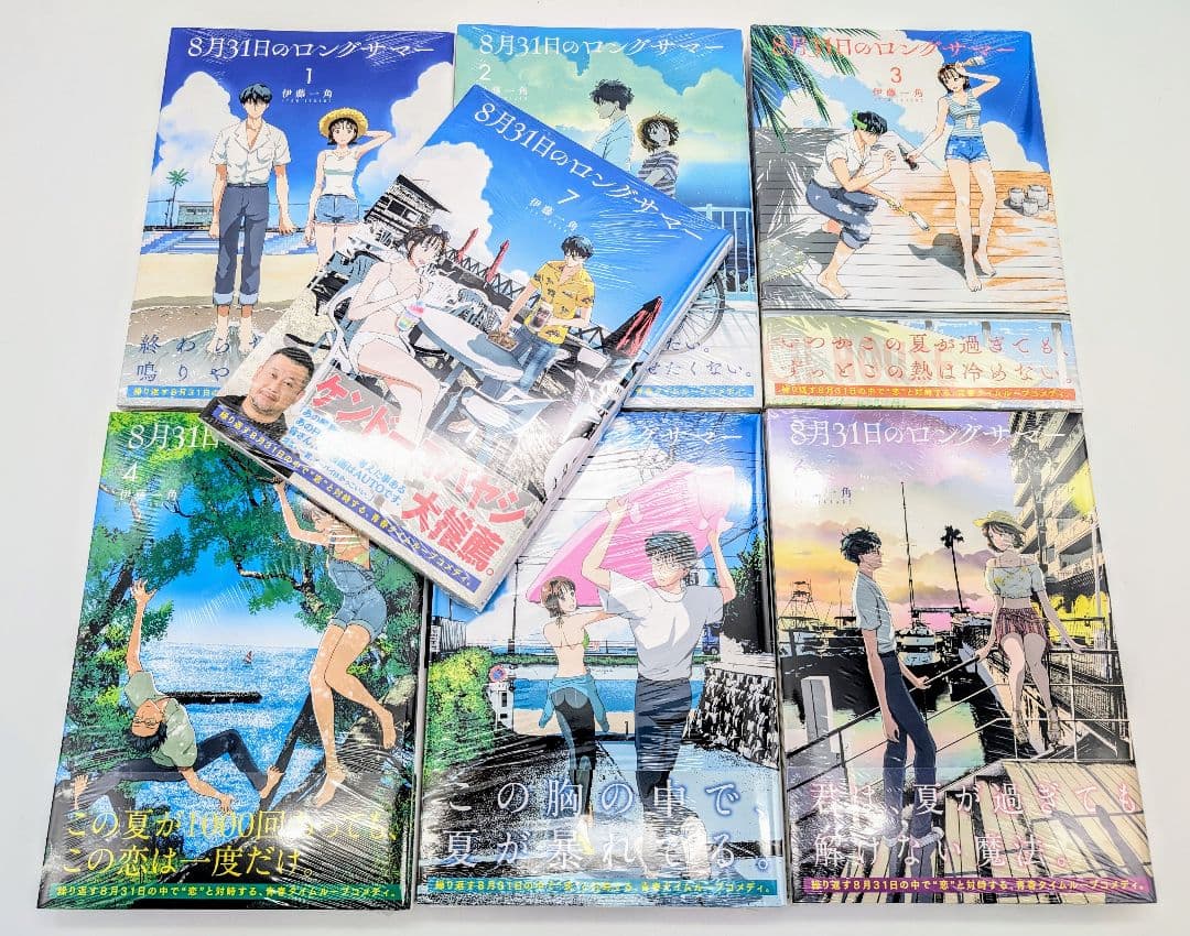 8月31日のロングサマー 1～7巻 新品未開封 全巻初版帯付セット