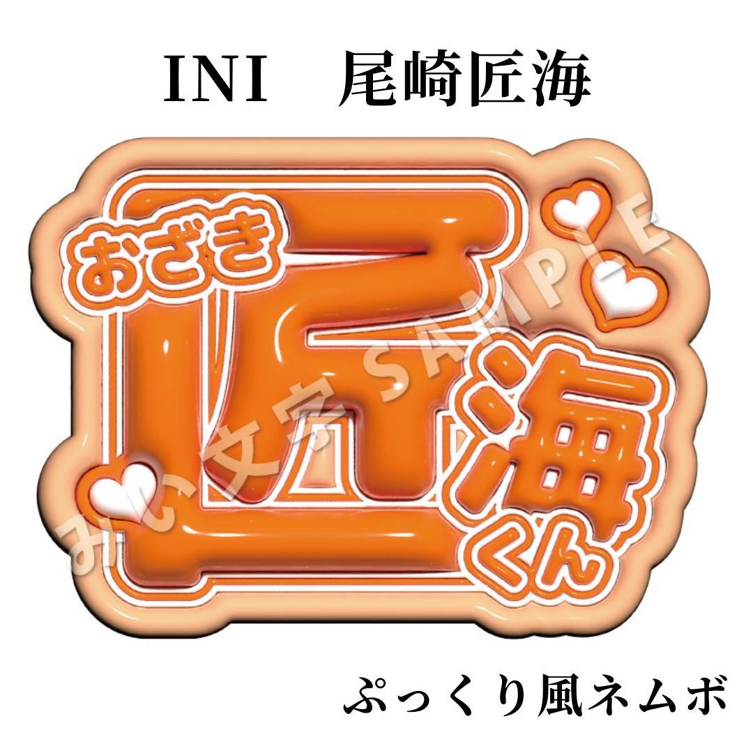 尾崎匠海 INI ファンサうちわ文字 名前うちわ ぷっくり ネームボード