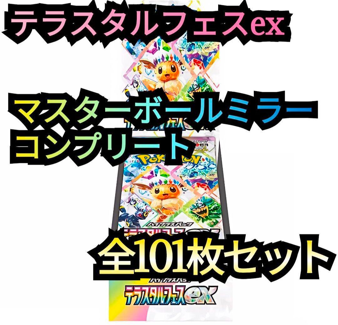 マスターボールミラー フルコンプリート 101枚セット テラスタルフェス