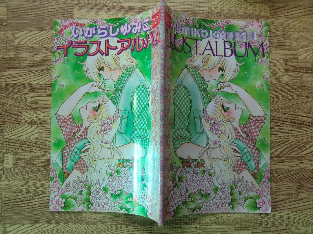 ♪ 送料無料！ いがらしゆみこイラストアルバム　1980年 A4版 ゆうパック