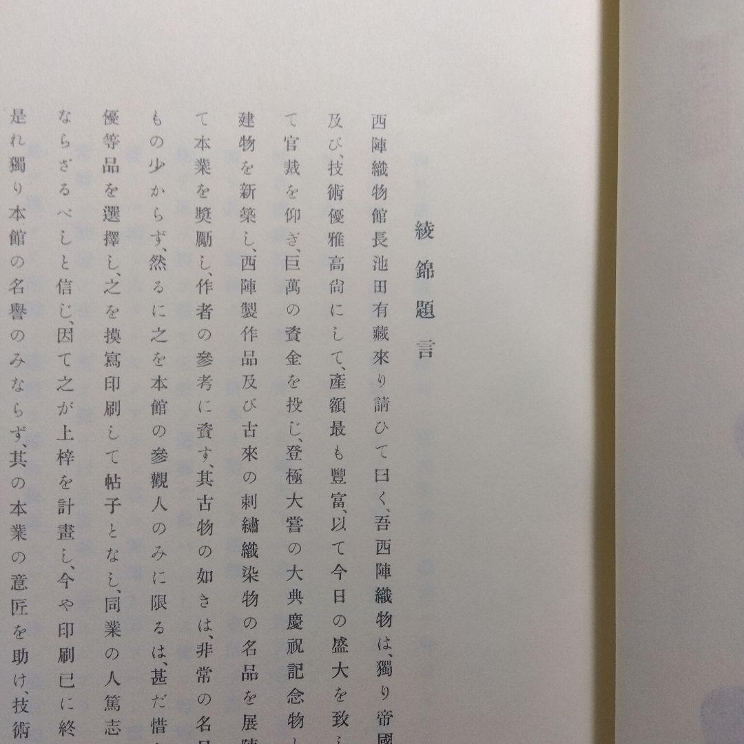 西陣織物館編『綾錦』全10巻セットの内の1巻から5巻まで5冊