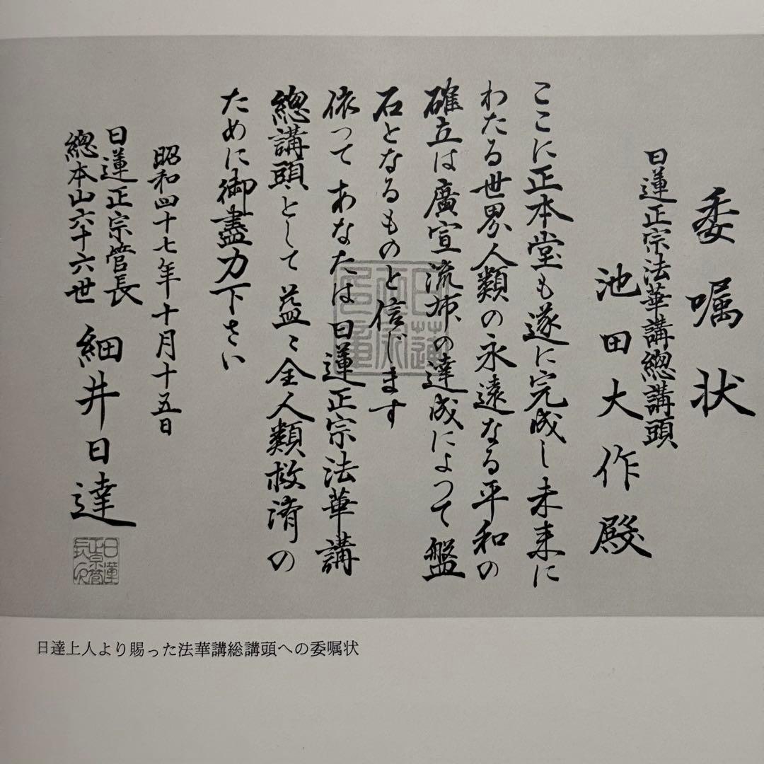 希少品】日蓮正宗大石寺正本堂建立10周年記念出版 『広布大願』 創価