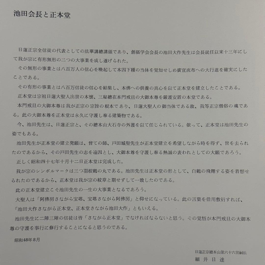 希少品】日蓮正宗大石寺正本堂建立10周年記念出版 『広布大願』 創価