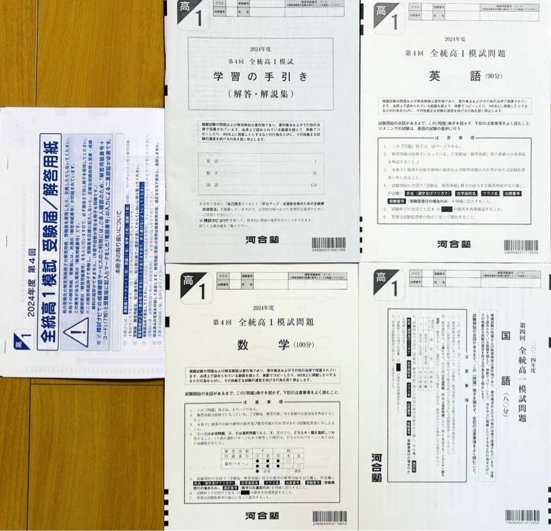 【新品未使用・解答用紙付】河合塾２０２５年１月実施２０２４年度第４回全統高１模試 Amazon.co.jp: ・解答用紙付河合塾 2024年1月実施 2023年度 第4回全統