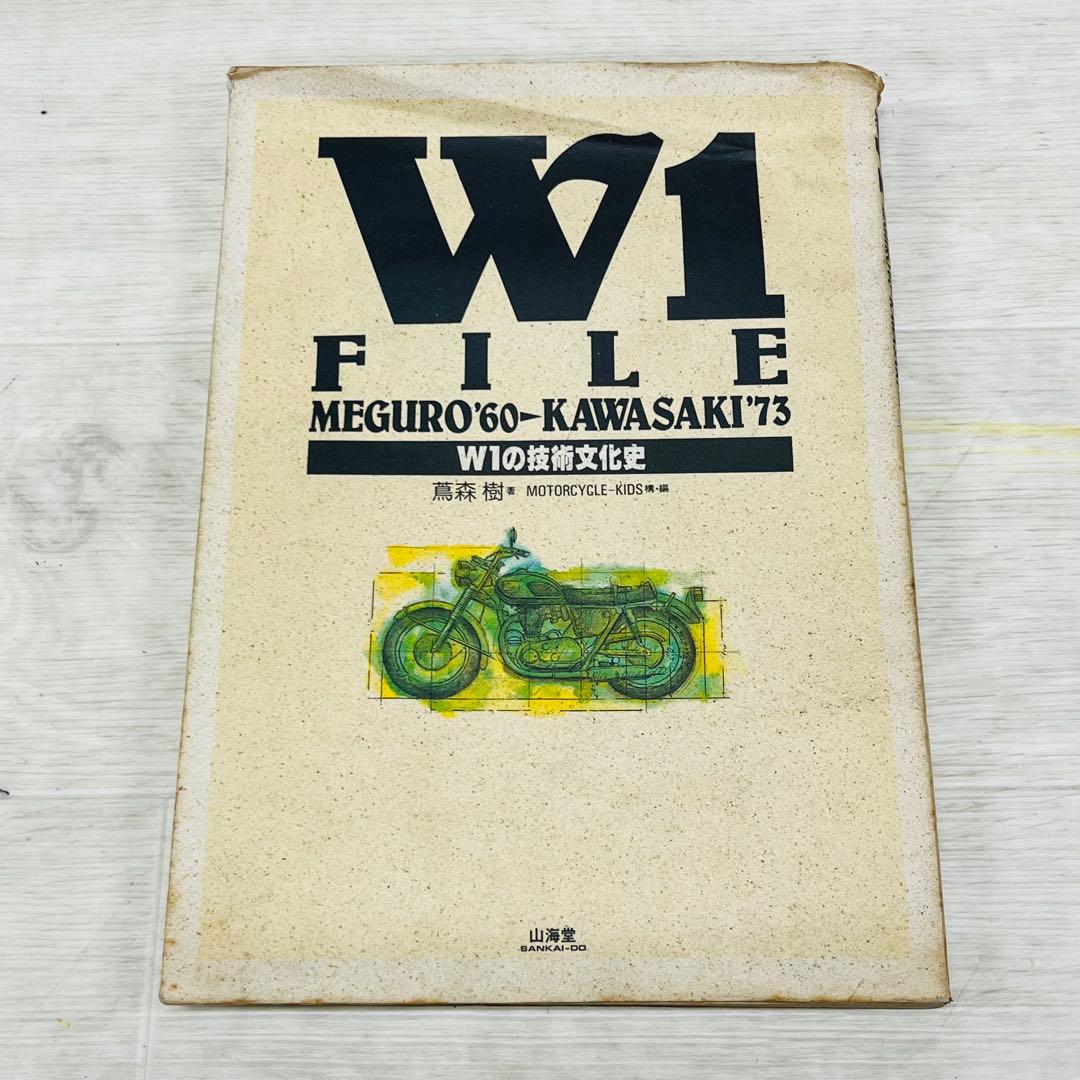 W1ファイル W1の技術文化史 メグロ カワサキ - メルカリ