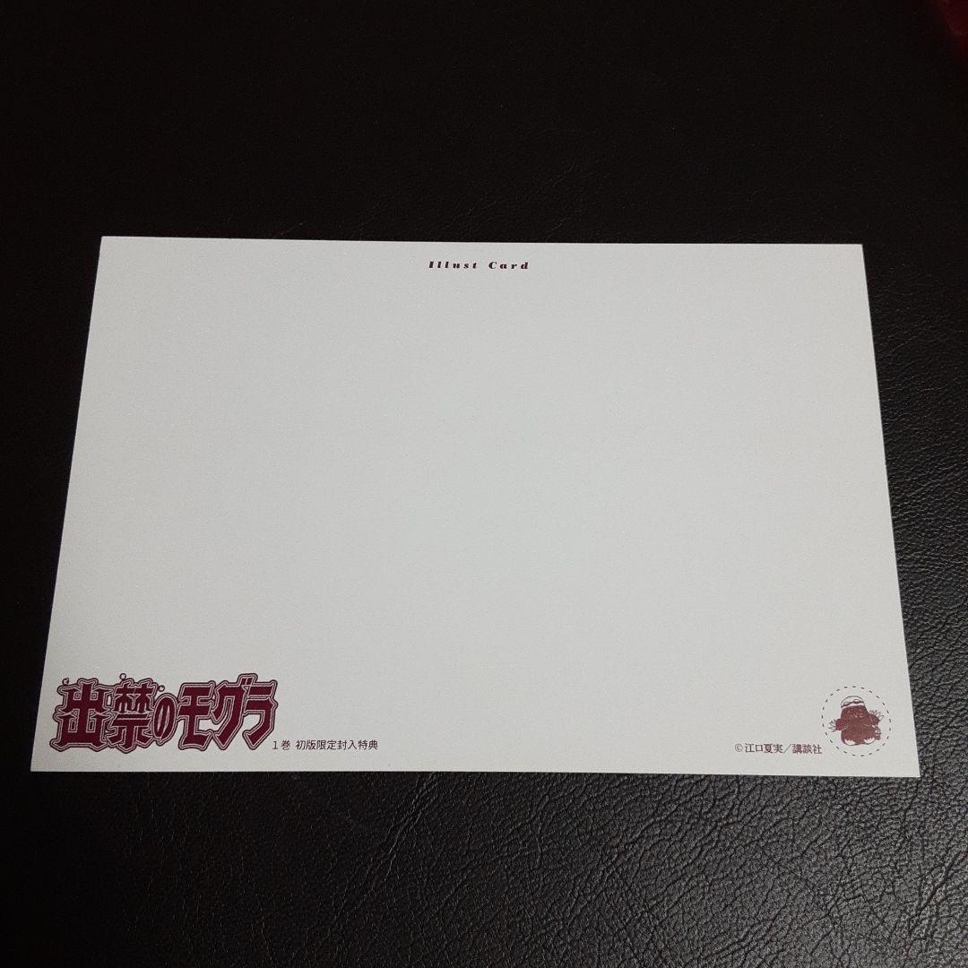 出禁のモグラ 1巻 初版限定封入特典 イラストカード 江口夏実 鬼灯の