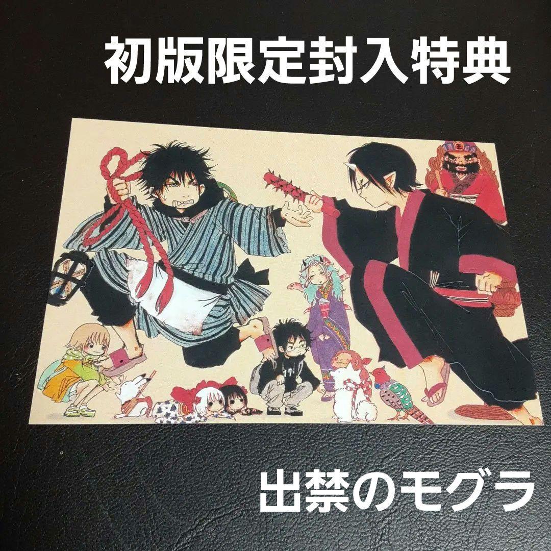 出禁のモグラ 1巻 初版限定封入特典 イラストカード 江口夏実 鬼灯の