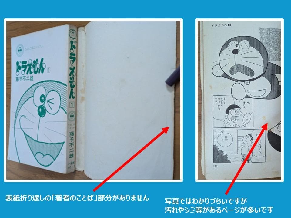 ドラえもん 第1巻 初版(1974年8月1日発行) 藤子不二雄 - メルカリ