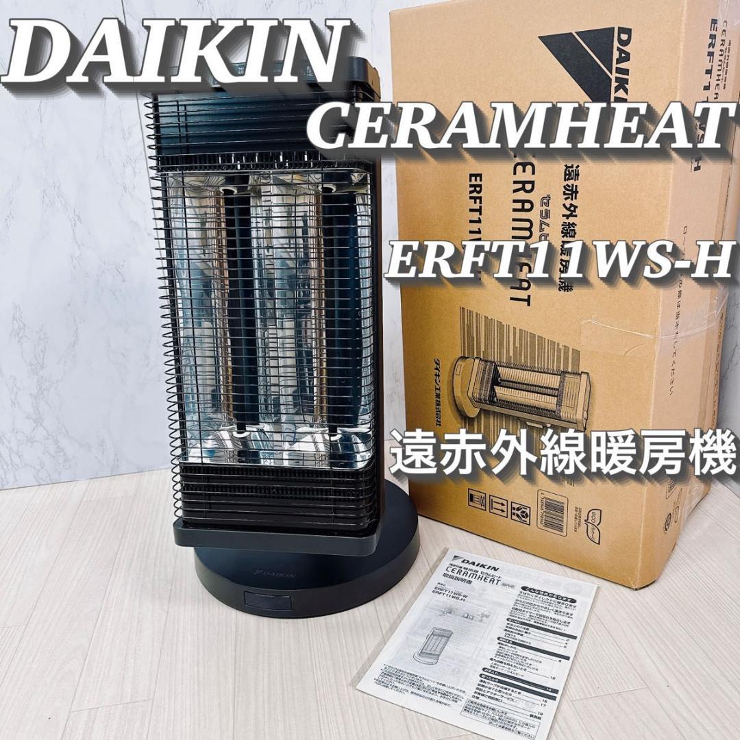 DAIKIN ダイキン セラムヒート 遠赤外線暖房機 ERFT11WS-H 電気ストーブ ERFT11WS-H ダークグレー [シーズヒーター /人感センサー
