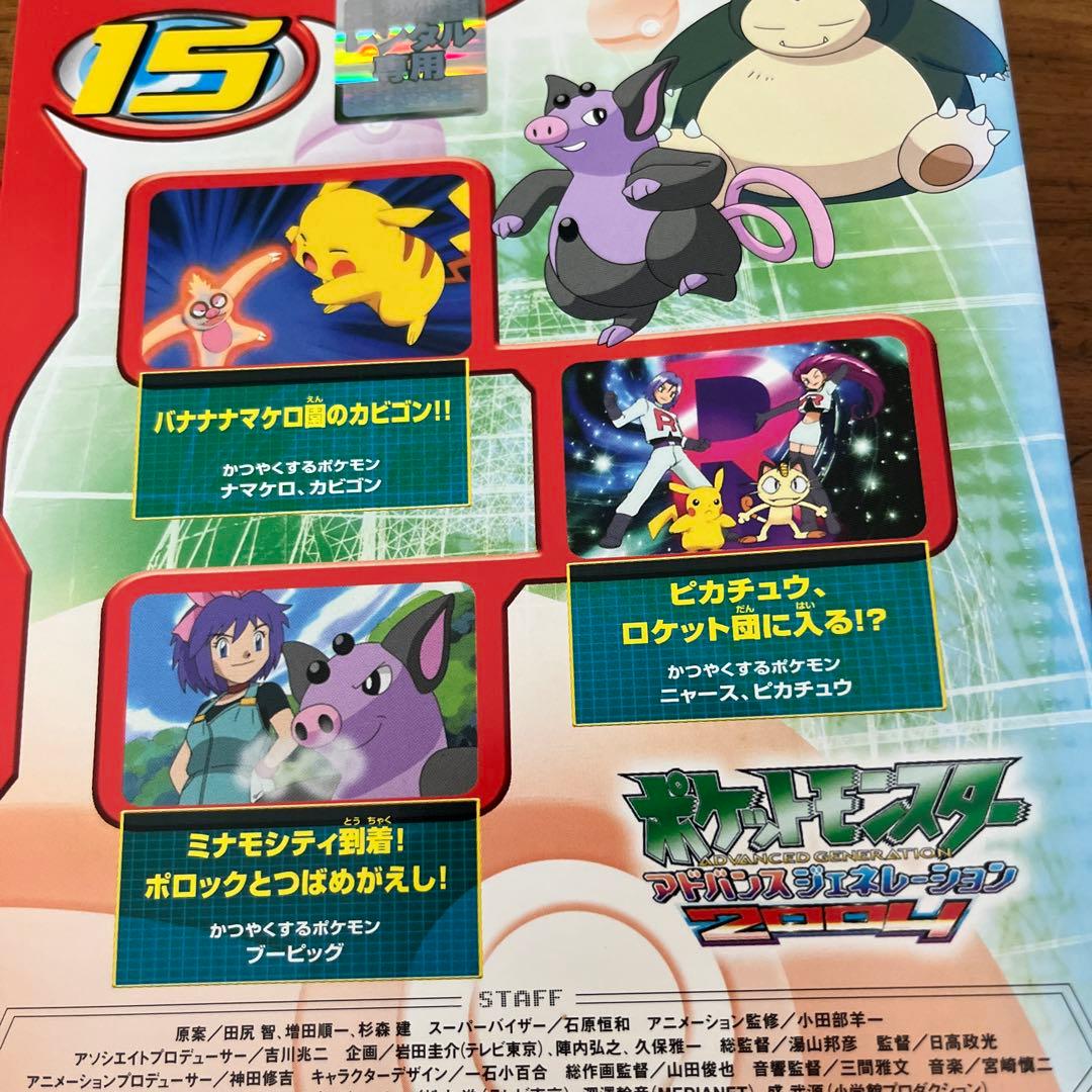 ポケットモンスター アドバンスジェネレーション2004 DVD 全15巻 全巻