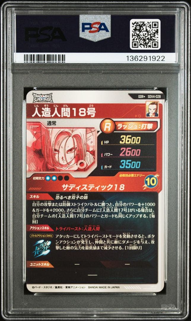 sdv4-028 人造人間18号 psa10 GDR パラレル - メルカリ