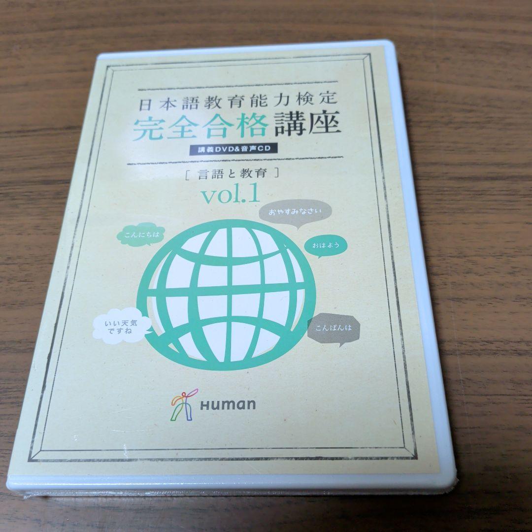 日本語教育能力検定 完全合格講座 言語一般 Vol.1 講義DVD&音声CD