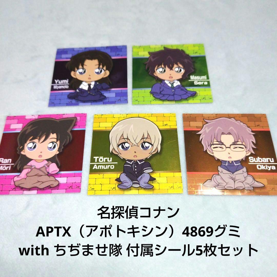 名探偵コナン APTX4869グミ with ちぢませ隊 付属シール 5枚セット