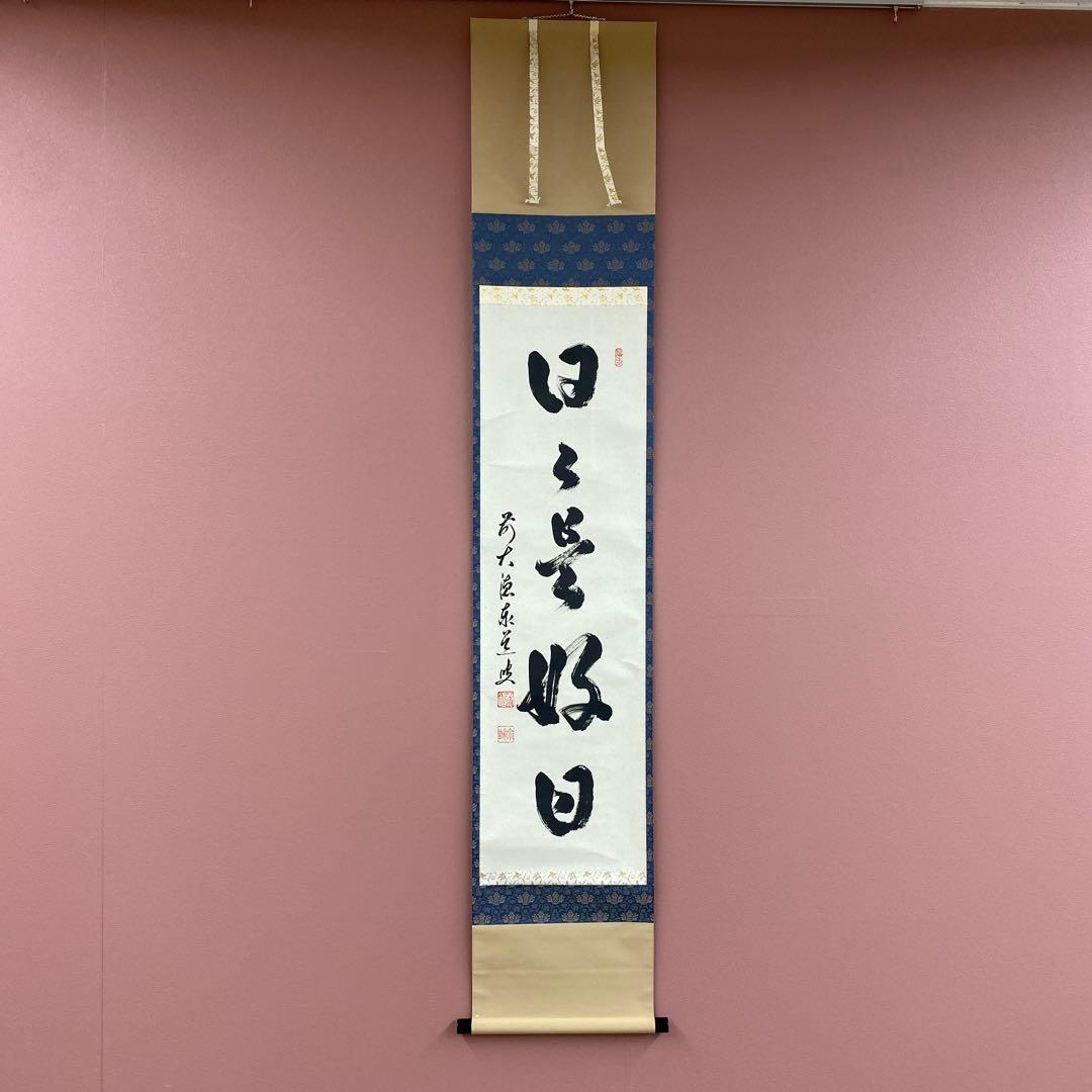 美品 掛け軸 足立泰道作「日々是好日」瑞龍山雲澤禅寺 共箱 禅語 年中掛け 美品 掛け軸 足立泰道作「喫茶去」瑞龍山雲澤禅寺 共箱 禅語 茶掛け