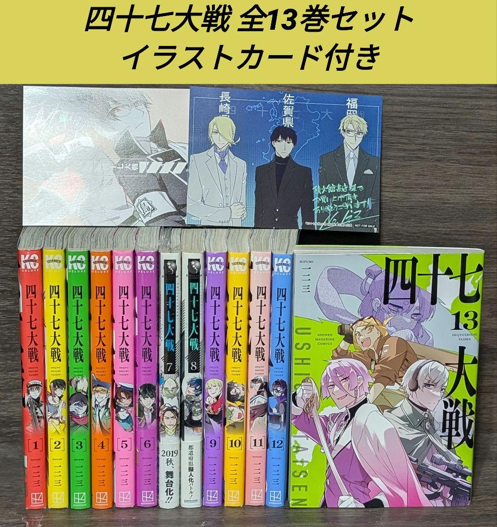 四十七大戦 全13巻セット + イラストカード付き - メルカリ