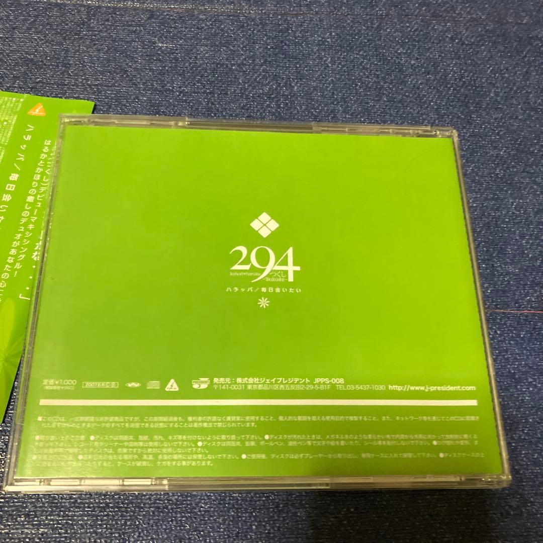 ハラッパ 294 つくし 毎日会いたい デビューシングル ハ樫原伸彦 CD