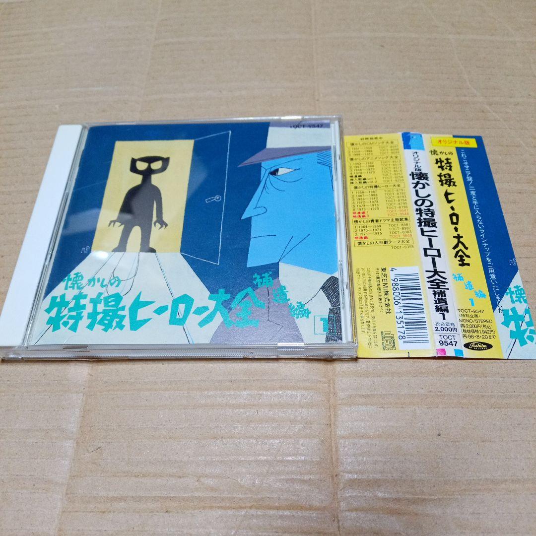 オリジナル版 懐かしの特撮ヒーロー大全 補遺編 1 Amazon.co.jp: 懐かしの特撮ヒーロー大全補遺1: ミュージック