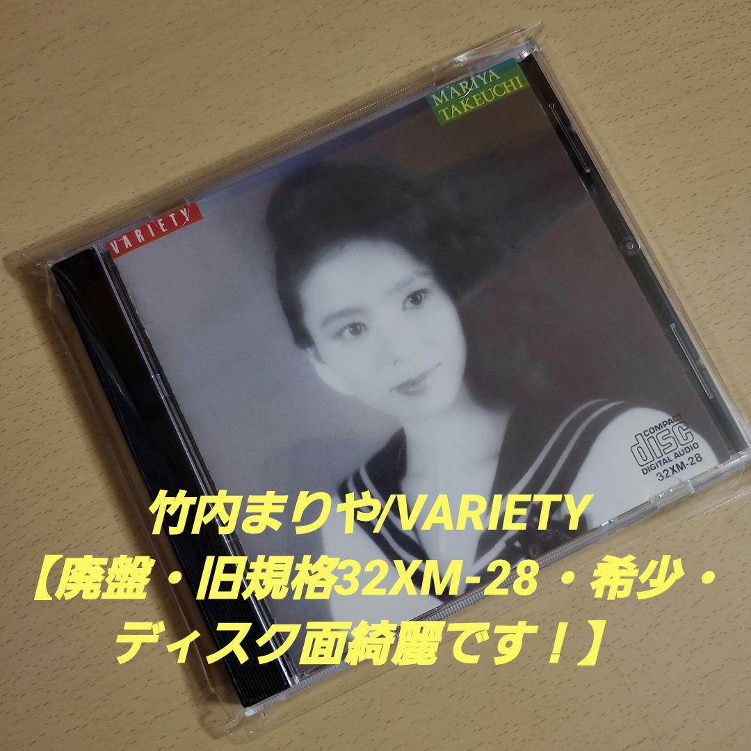 竹内まりや/VARIETY【廃盤・旧規格32XM-28・希少・美品です！】 - メルカリ
