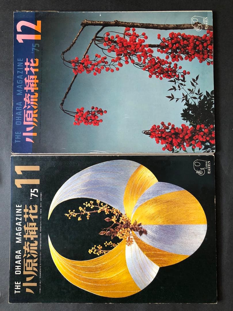 小原流 挿花 1975年1月号~12月号 12冊まとめ - メルカリ