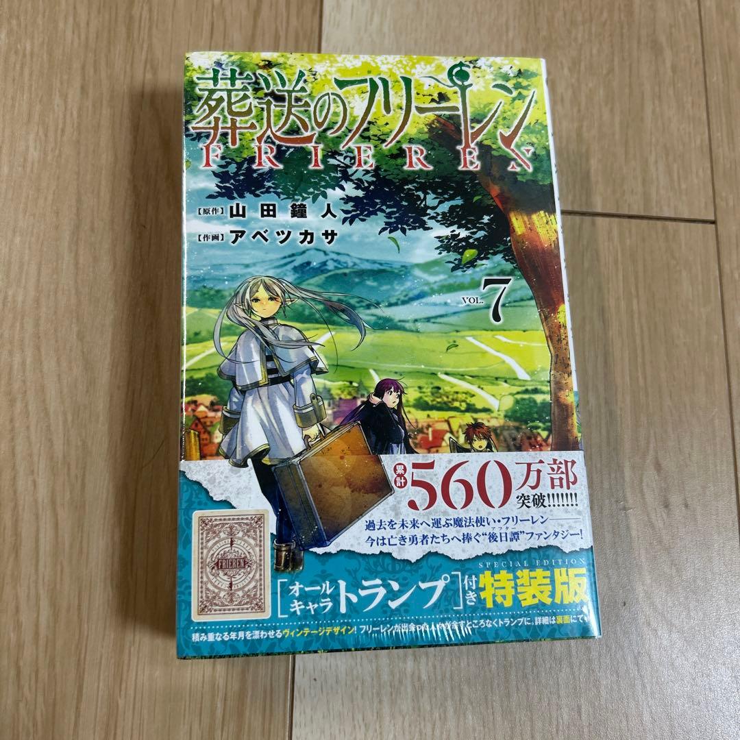 葬送のフリーレン 特装版 7巻 トランプ付 未開封 - メルカリ