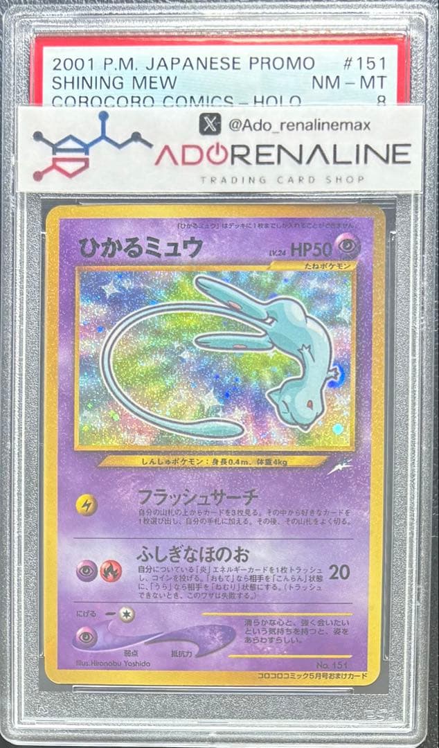 PSA8】ひかるミュウ 旧裏 コロコロコミック5月号おまけカード - メルカリ