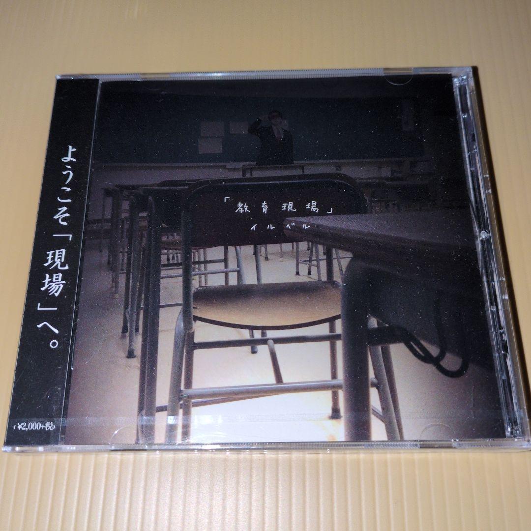 ill.bell bellz monologue 教育現場 未開封