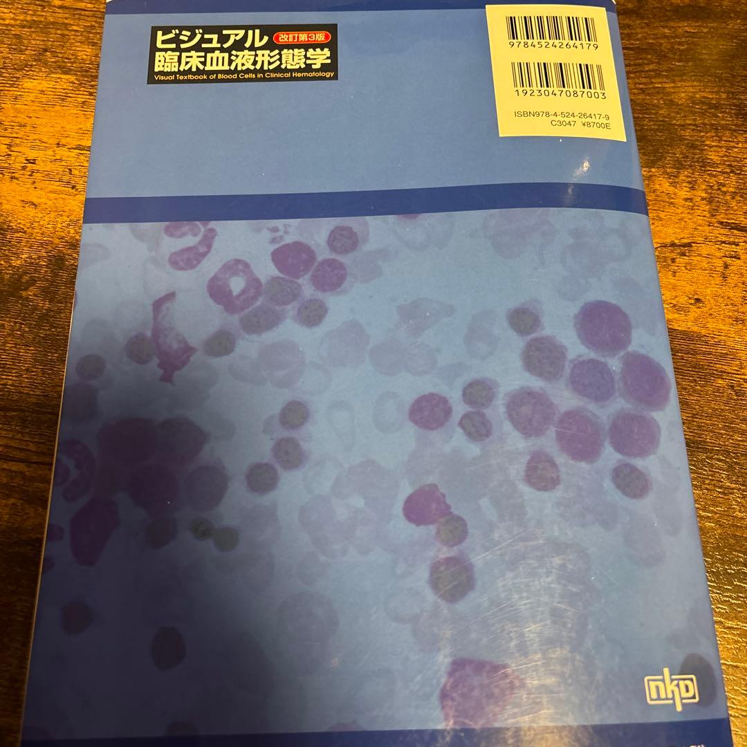 ビジュアル臨床血液形態学 - メルカリ