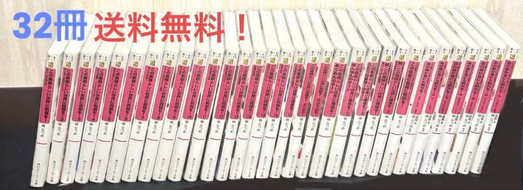 この素晴らしい世界に祝福を! 全巻セット＋スピンオフセット 全32冊セット 3月上旬より発送予定 / 新品 ライトノベル この素晴らしい世界に祝福を