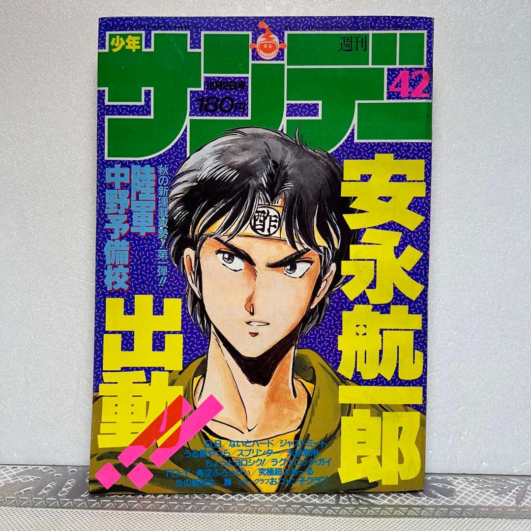 週刊少年サンデー 1985年10月2日 おニャン子クラブ 合宿初体験 安永