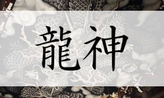 霧岑雲龍の御柱～五帝龍神～ アチューメント アチューンメント