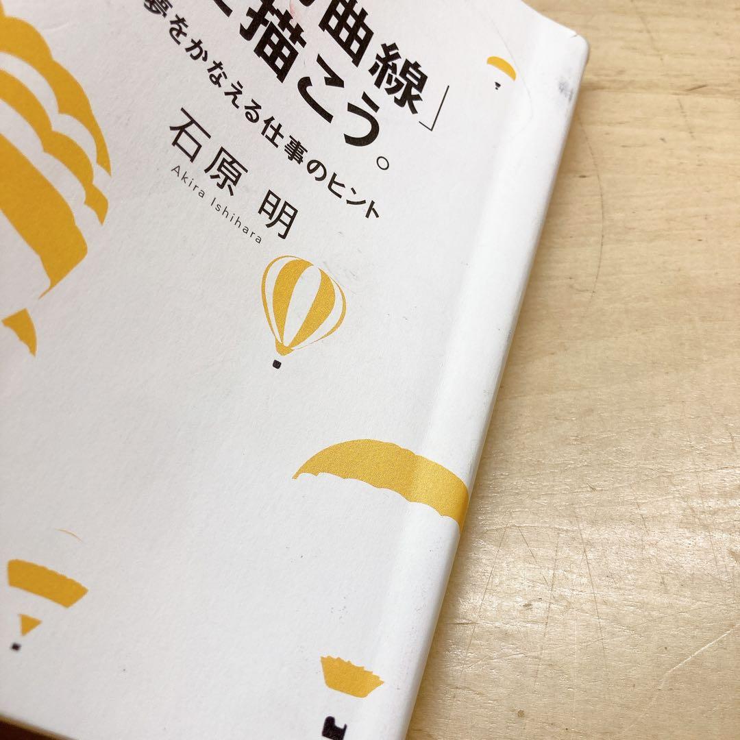 成功曲線」を描こう。 : 夢をかなえる仕事のヒント 石原明 - メルカリ