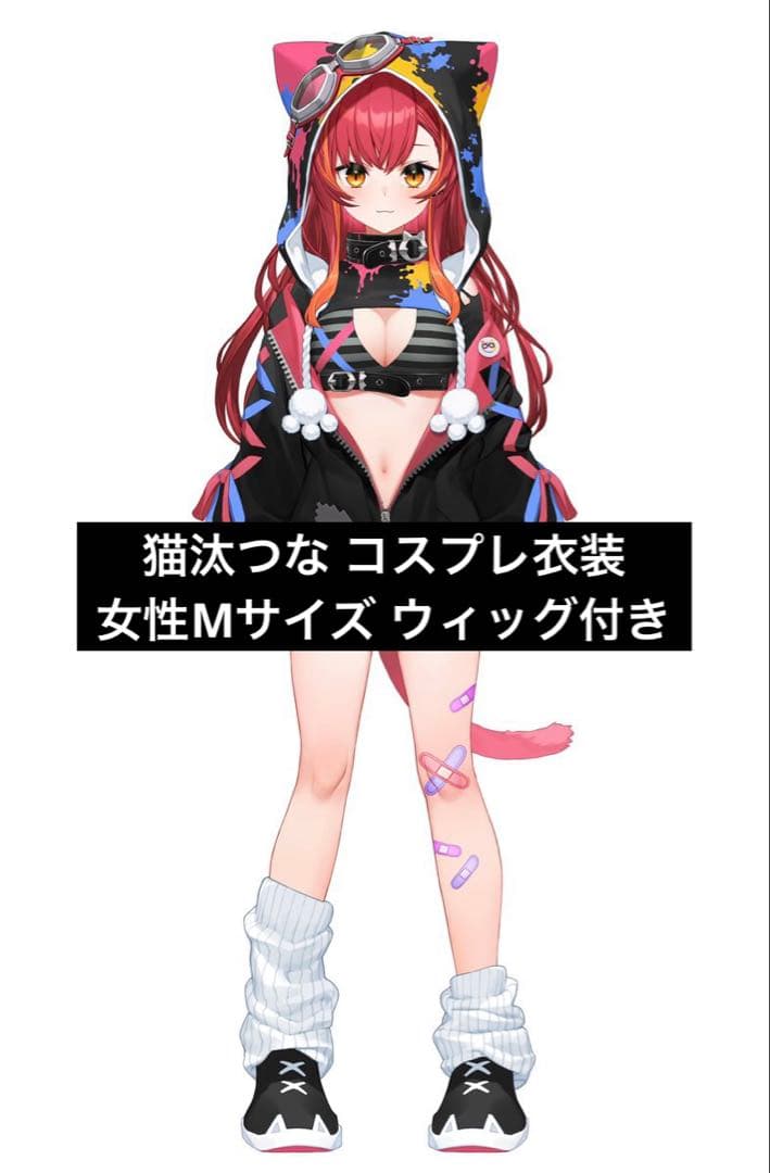 ナ*コ様 猫汰つな コスプレ 衣装 ぶいすぽっ バーチャルYouTuber VTuber ぶいすぽっ！ VSPO! 猫汰つな コスプレ衣装
