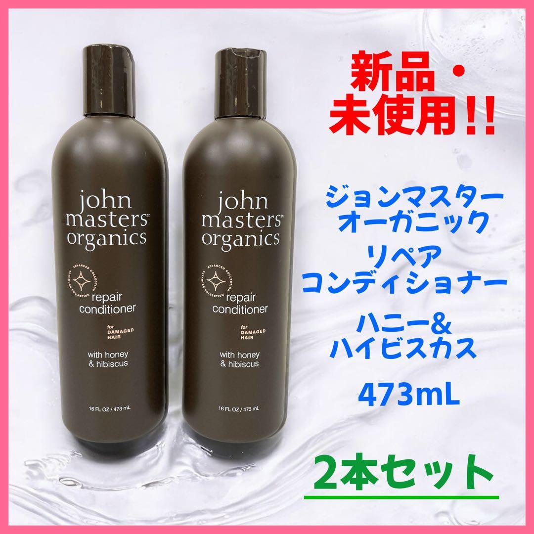 【新品未使用】2本セット　ジョンマスター ハニー&ハイビスカス コンディショナー H&Hリペアコンディショナー N （ハニー&ハイビスカス） – ジョン