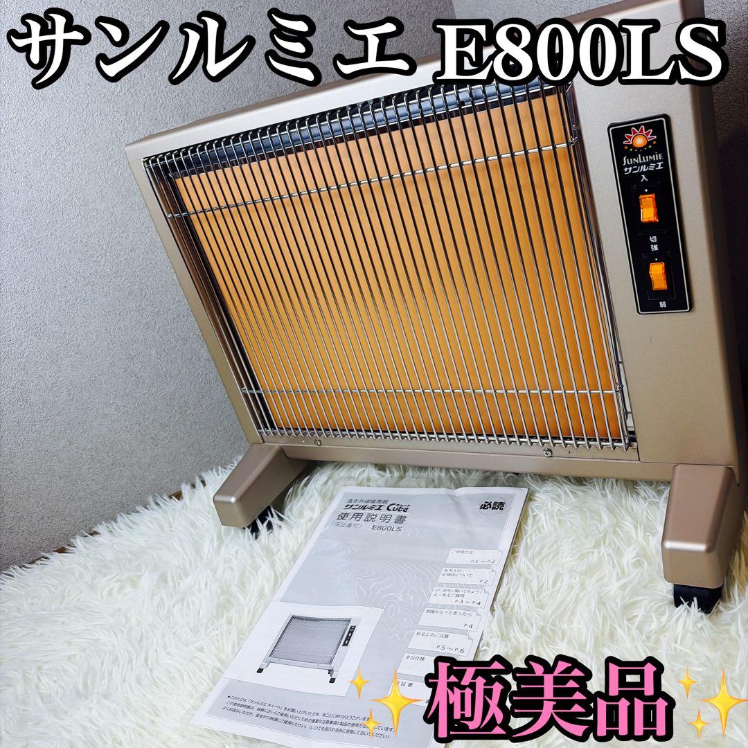 極美品 サンルミエ キュート 遠赤外線 暖房器 E800LS パネルヒーター ③ サンルミエ キュート | 日本遠赤外線株式会社 公式ページ