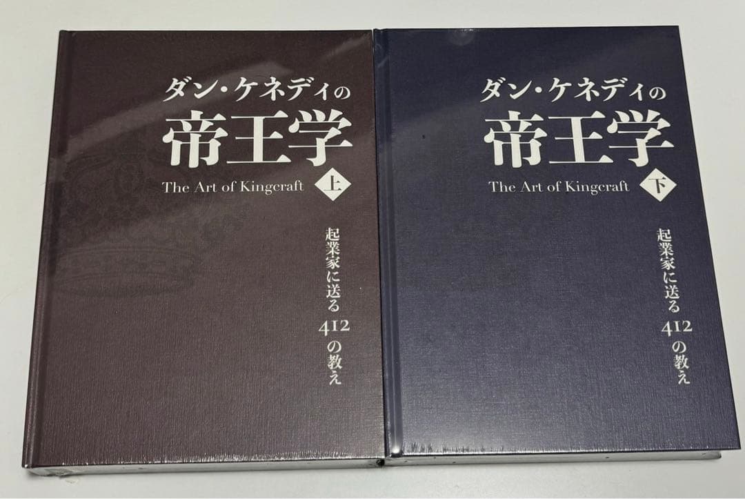 ダン・ケネディの帝王学 上・下セット - メルカリ