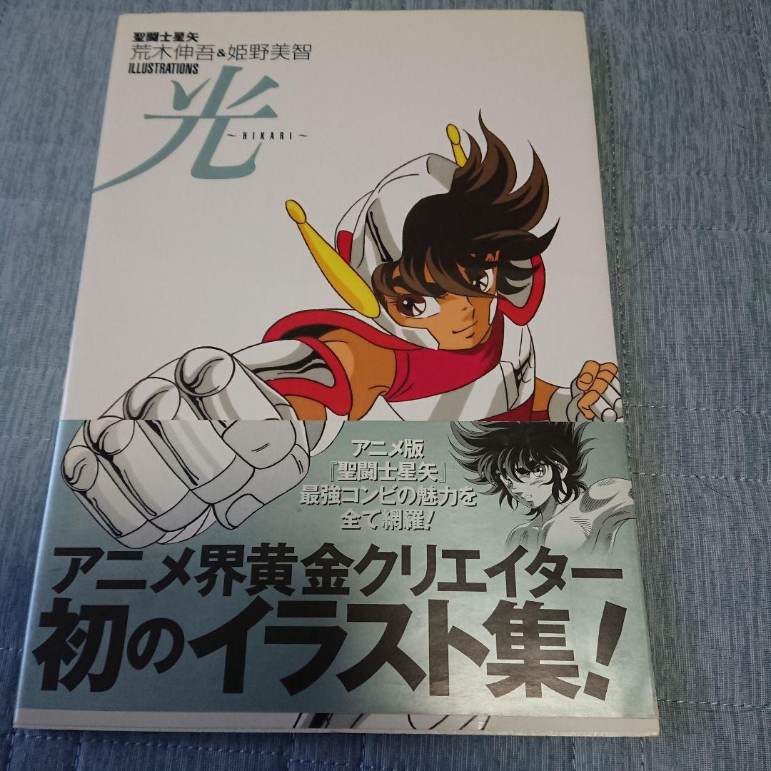 光 : 聖闘士星矢荒木伸吾&姫野美智illustrations - メルカリ