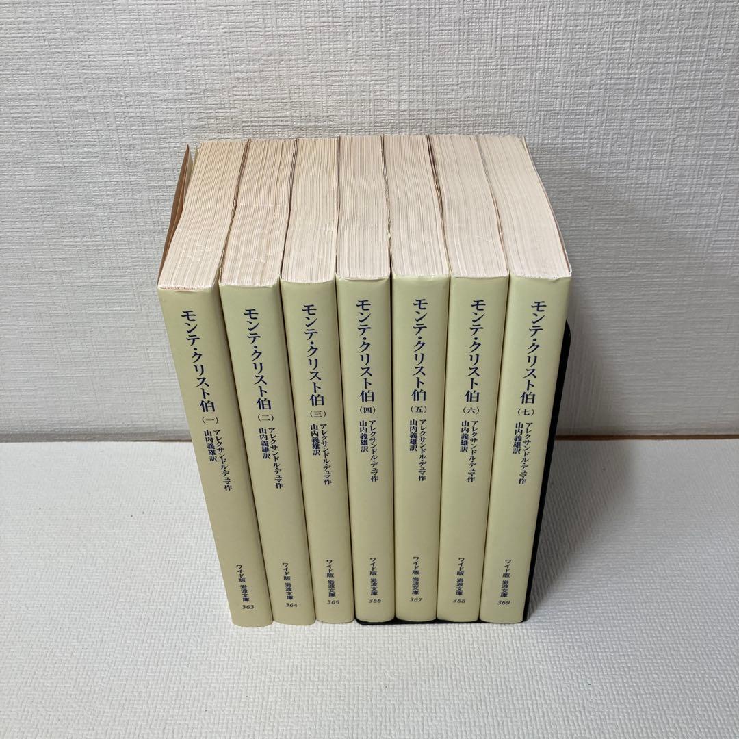 モンテ・クリスト伯 ワイド版 1～7巻 完結 セット 岩波書店 - メルカリ