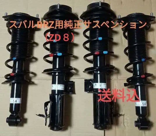 BRZ（ZD8）純正サスペンション一式、ZC6ZN6GR86ZN8 - メルカリ