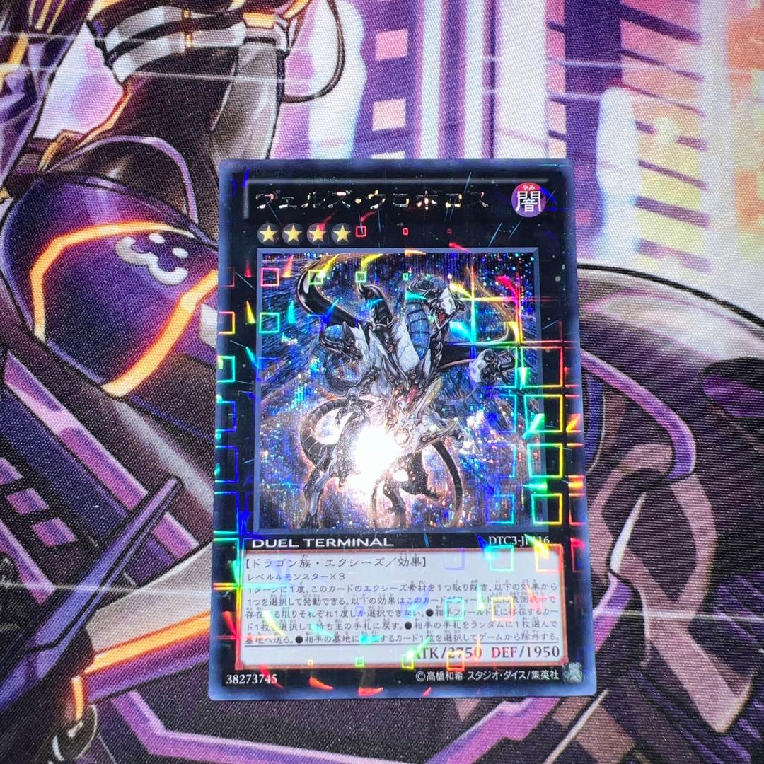 遊戯王　ヴェルズウロボロス　DTC シークレット ヴェルズウロボロス | シークレット | ドラゴンスター | 遊戯王