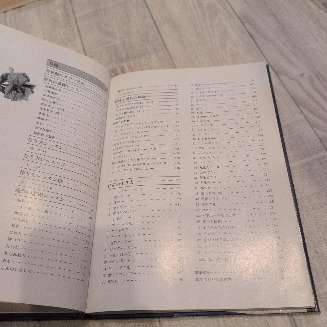 革の花・きららフラワー 川合京子著